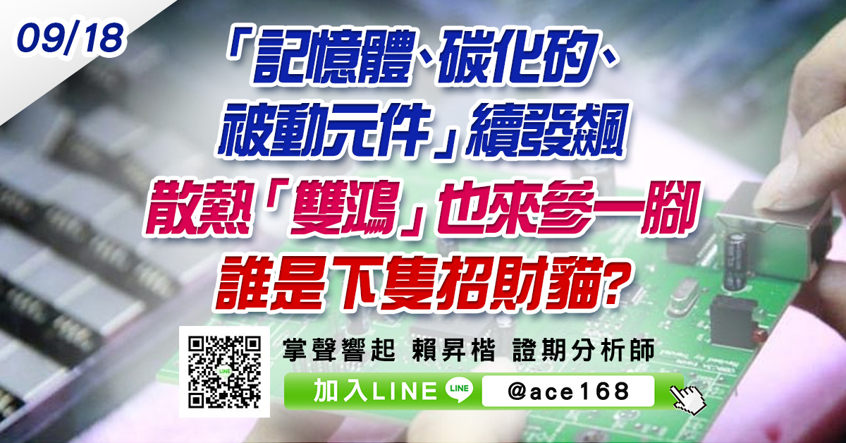 「記憶體、碳化矽、被動元件」續發飆 散熱「雙鴻」也來參一腳 誰是下隻招財貓? (圖)
