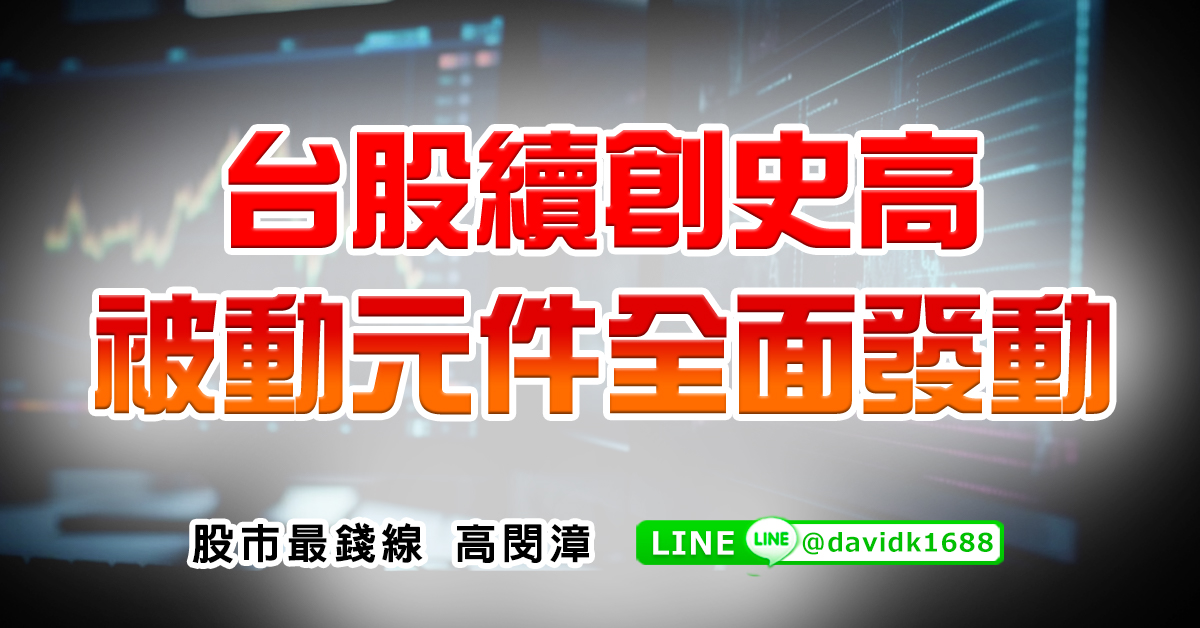 台股續創史高，被動元件全面發動 