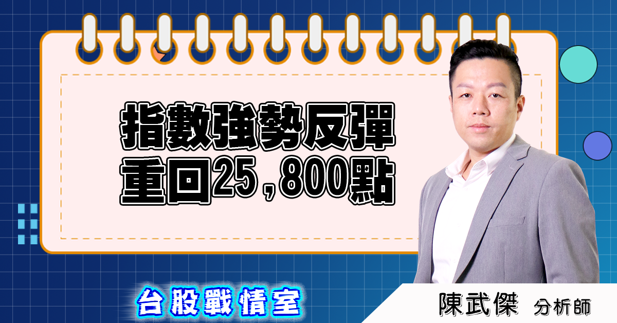 盤後分析:指數強勢反彈,重回25,800點 (圖)