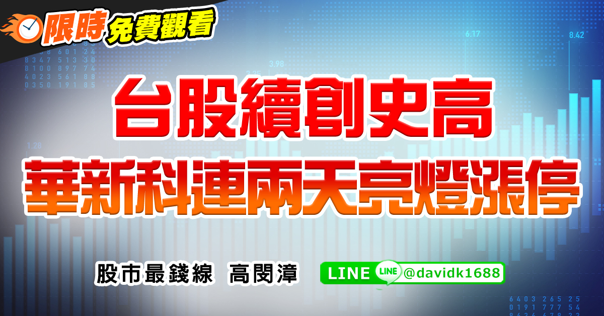 台股續創史高，華新科連兩天亮燈漲停