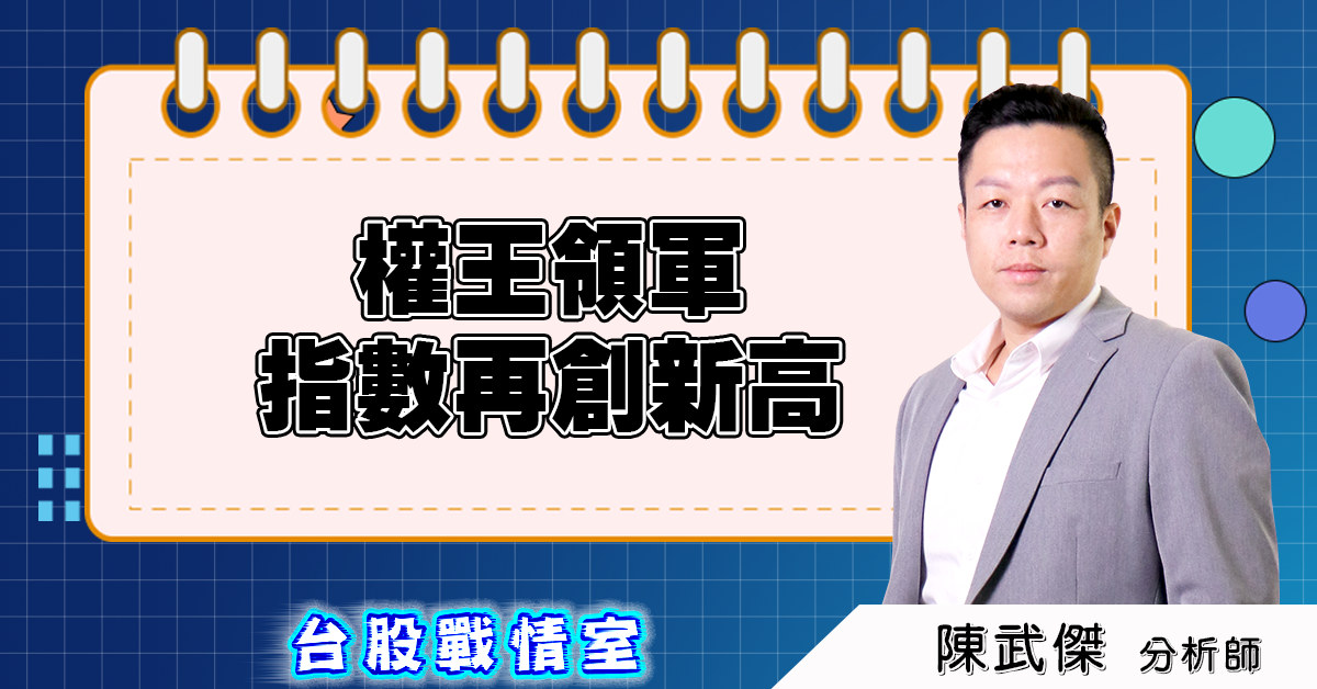 盤後分析：權王領軍，指數再創新高 (圖)