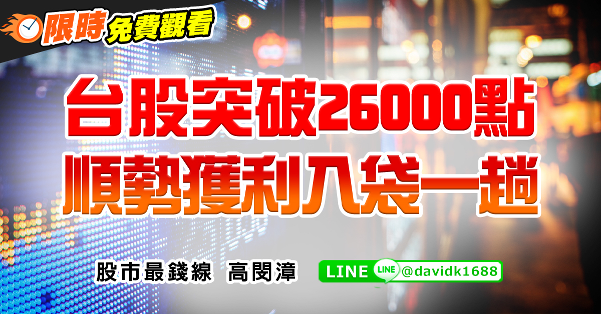 台股突破26000點，順勢獲利入袋一趟