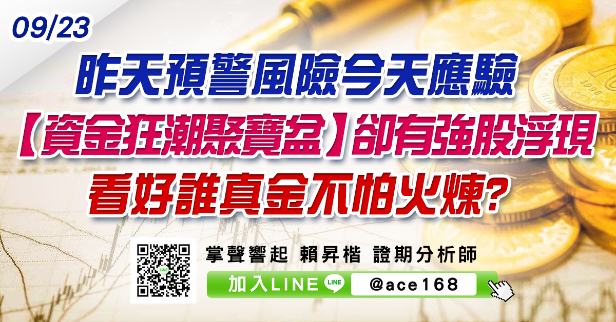 昨天預警風險今天應驗 【資金狂潮聚寶盆】卻有強股浮現 看好誰真金不怕火煉? (圖)