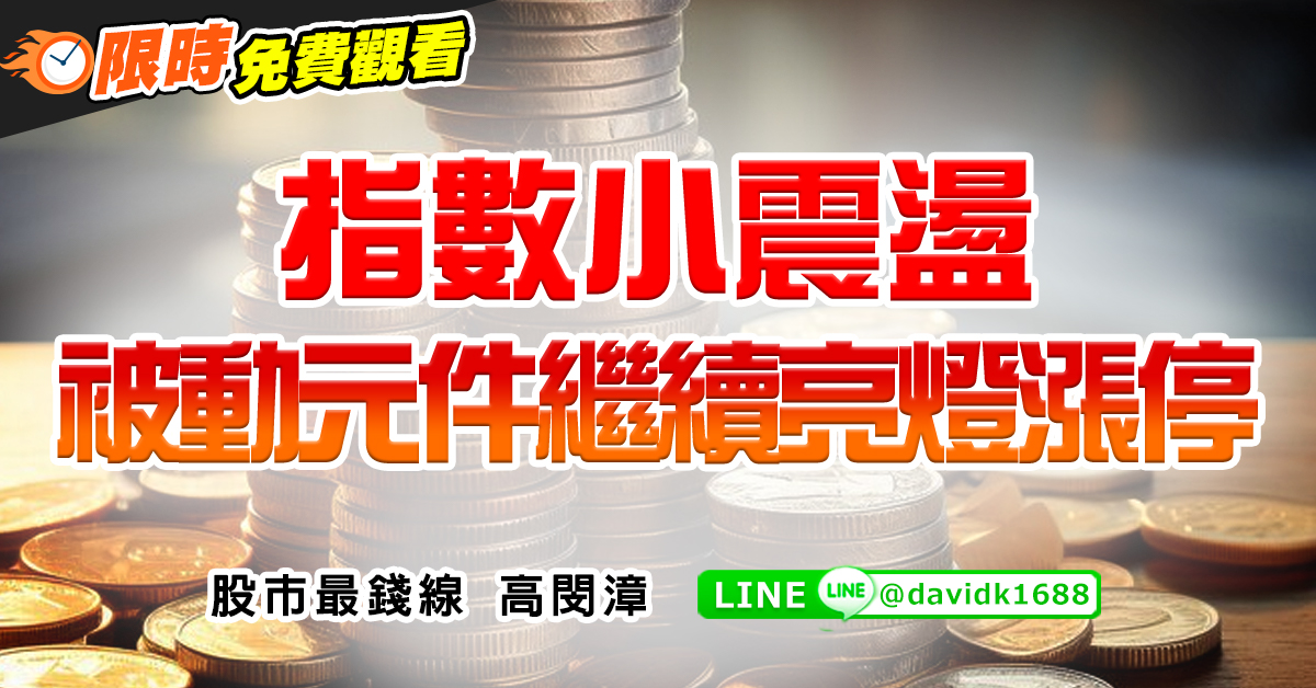 指數小震盪，被動元件繼續亮燈漲停  (圖)