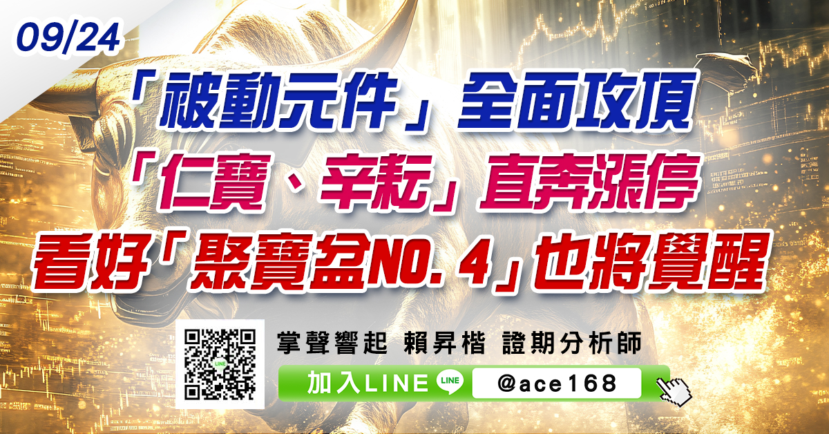「被動元件」全面攻頂 「仁寶、辛耘」直奔漲停 看好「聚寶盆NO.4」也將覺醒 (圖)