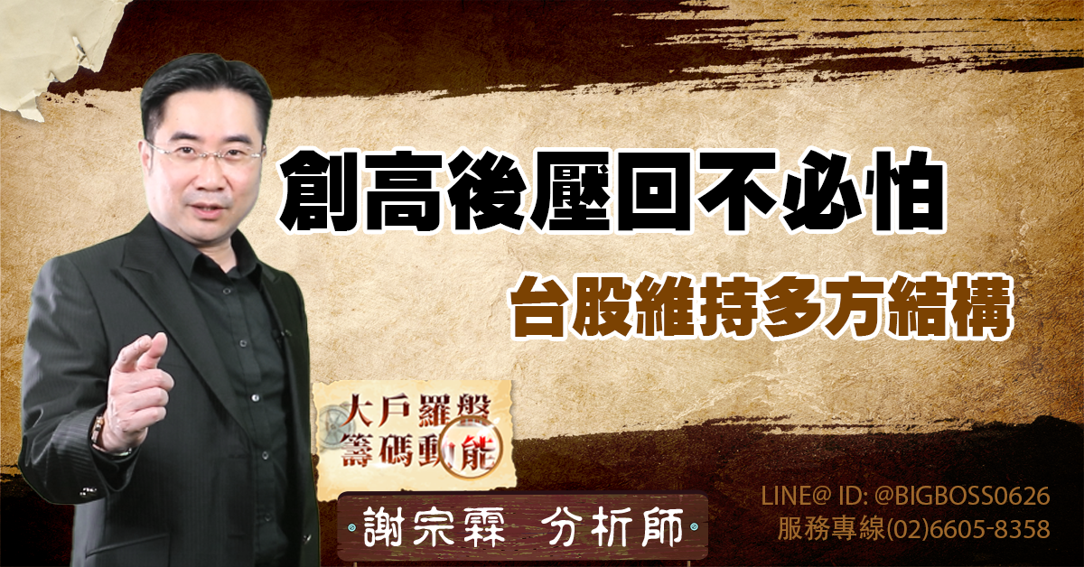 創高後壓回不必怕　台股維持多方結構 (圖)