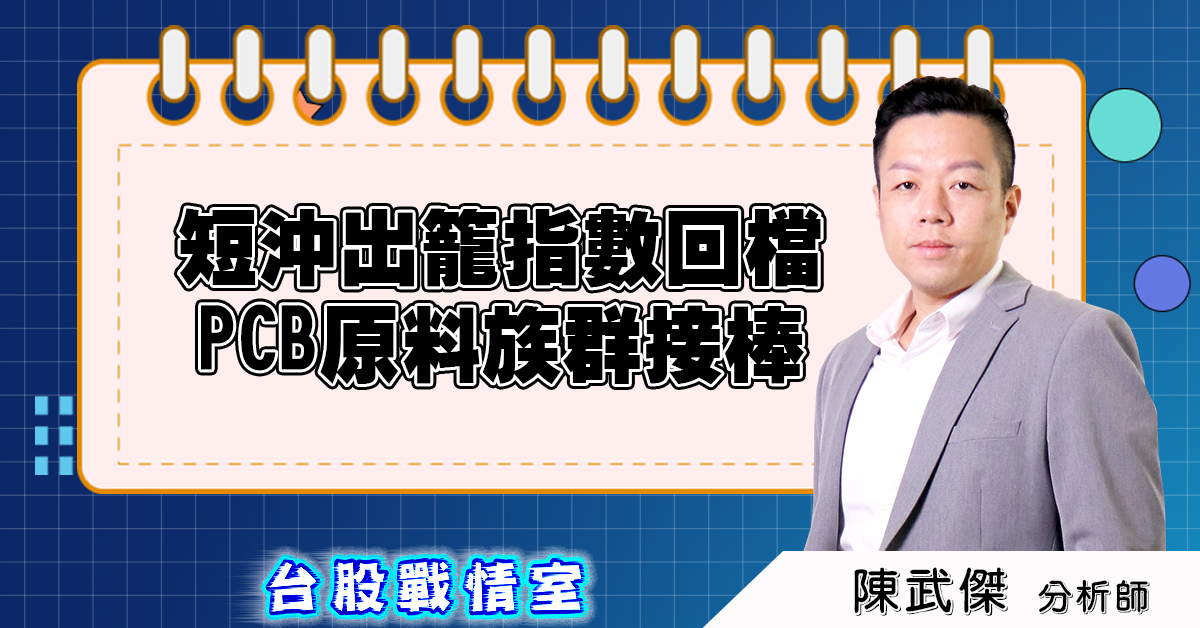 短沖出籠指數回檔，PCB原料族群接棒 (圖)