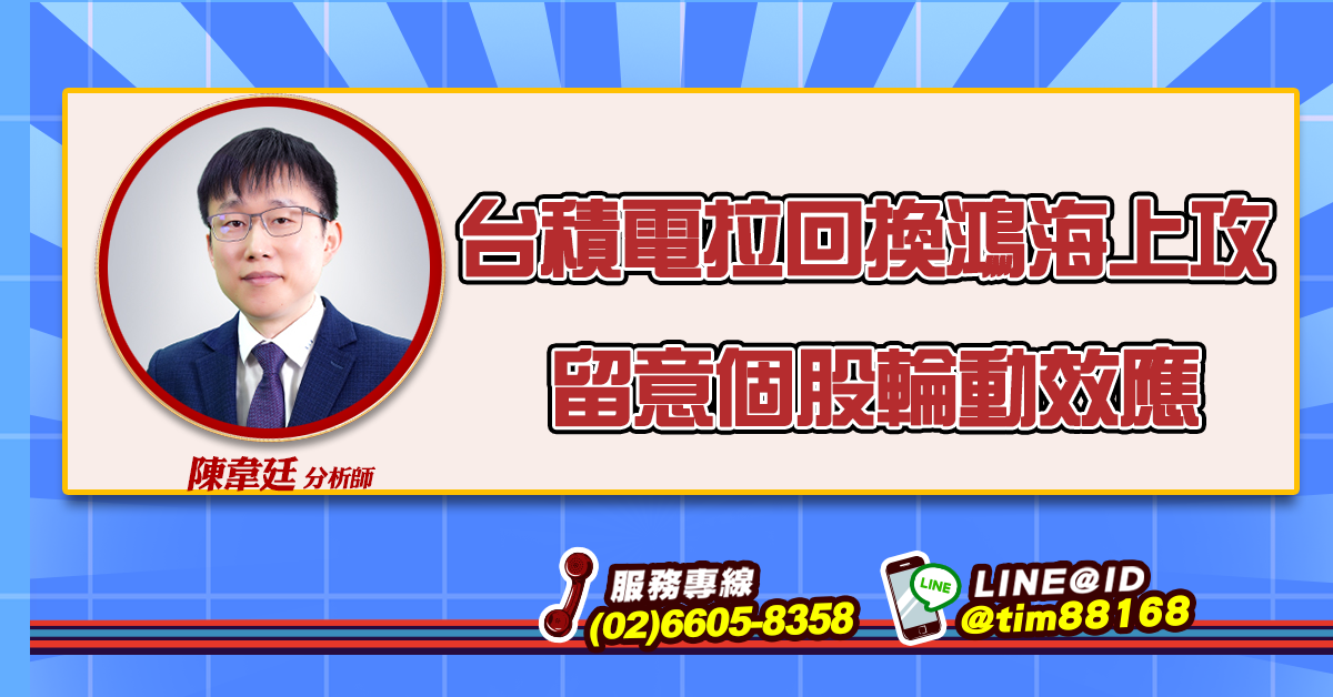 台積電拉回換鴻海上攻  留意個股輪動效應 (圖)