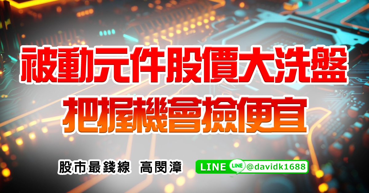 被動元件股價大洗盤，把握機會撿便宜 (圖)