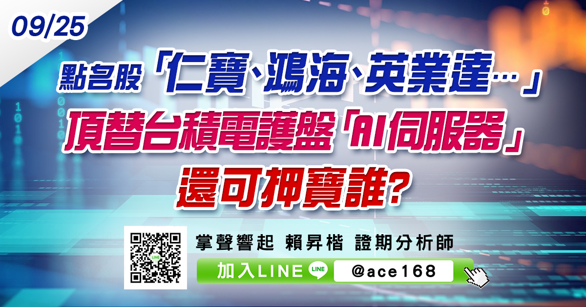 點名股「仁寶、鴻海、英業達…」頂替台積電護盤 「AI伺服器」還可押寶誰? (圖)