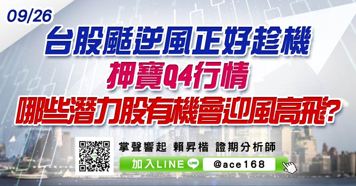台股颳逆風正好趁機押寶Q4行情 哪些潛力股有機會迎風高飛? (圖)
