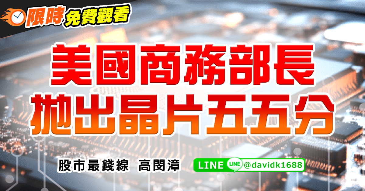 美國商務部長拋出晶片五五分