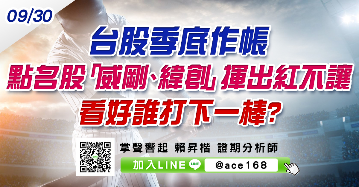 台股季底作帳 點名股「威剛、緯創」揮出紅不讓 看好誰打下一棒? (圖)