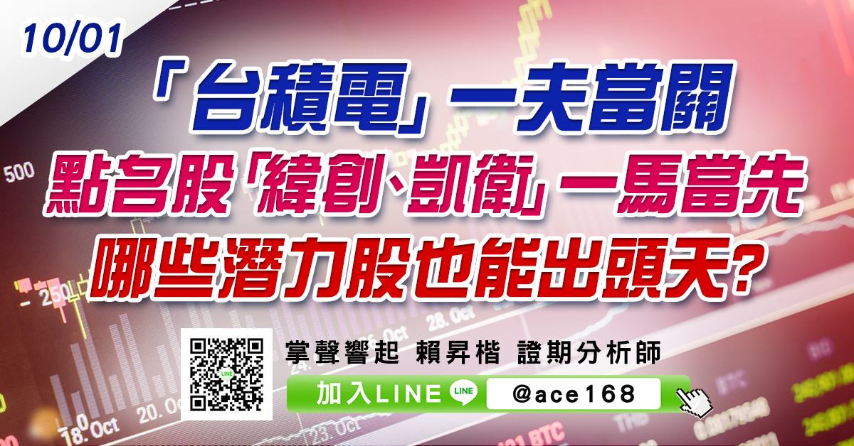 「台積電」一夫當關 點名股「緯創、凱衛」一馬當先 哪些潛力股也能出頭天? (圖)