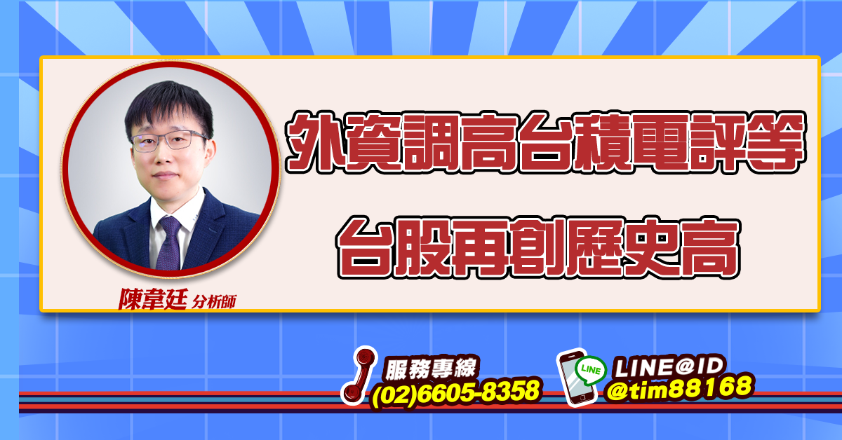 外資調高台積電評等  台股再創歷史高 (圖)