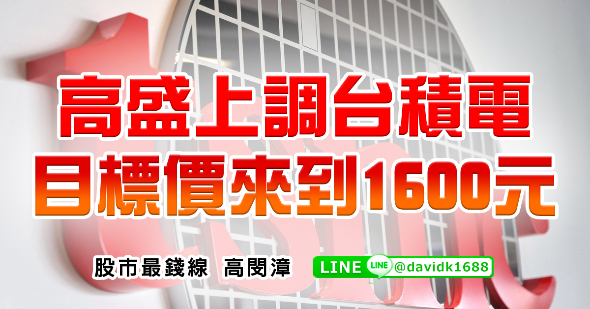 高盛上調台積電目標價來到1600元 (圖)