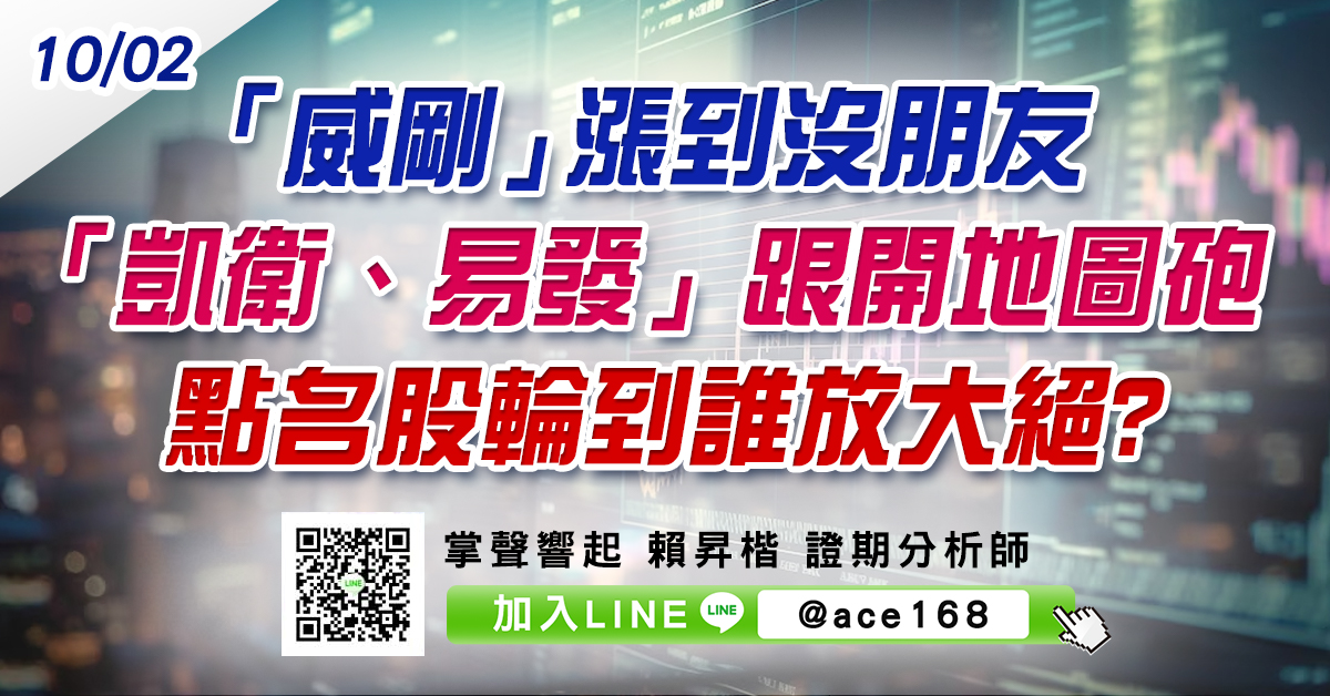 「威剛」漲到沒朋友 「凱衛、易發」跟開地圖砲 點名股輪到誰放大絕? (圖)