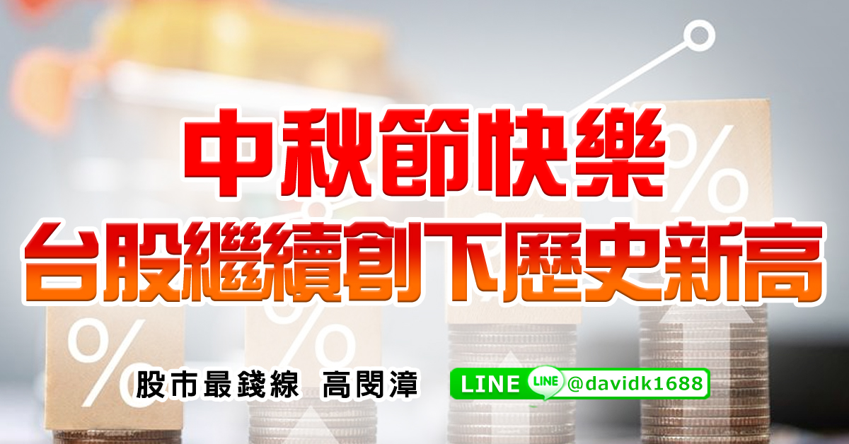 中秋節快樂，台股繼續創下歷史新高 (圖)