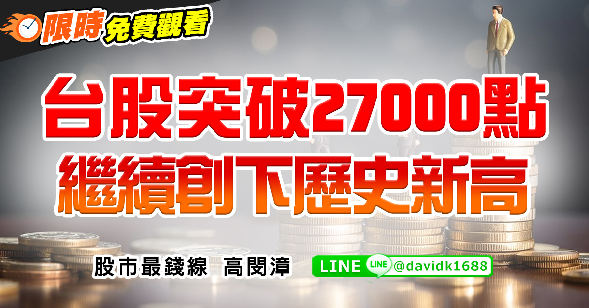 台股突破27000點，繼續創下歷史新高