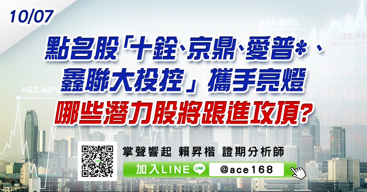 點名股「十銓、京鼎、愛普*、鑫聯大投控」攜手亮燈 哪些潛力股將跟進攻頂? (圖)