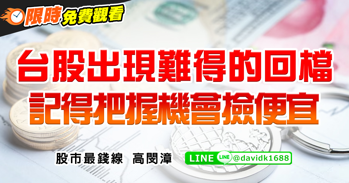 台股出現難得的回檔，記得把握機會撿便宜