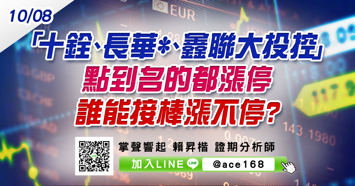「十銓、長華*、鑫聯大投控」 點到名的都漲停 誰能接棒漲不停? (圖)