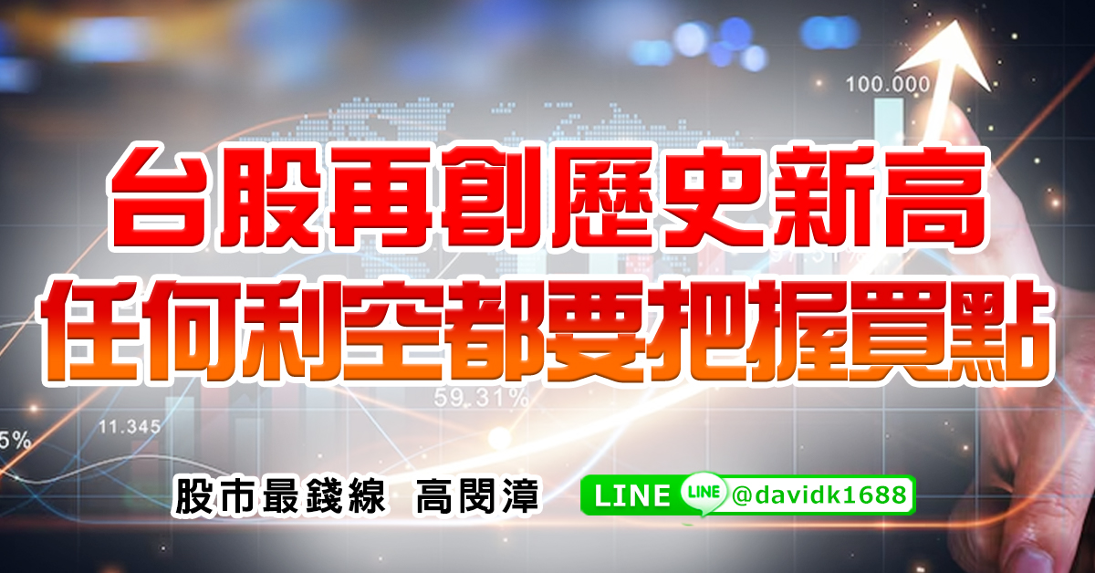 台股再創歷史新高，任何利空都要把握買點 (圖)
