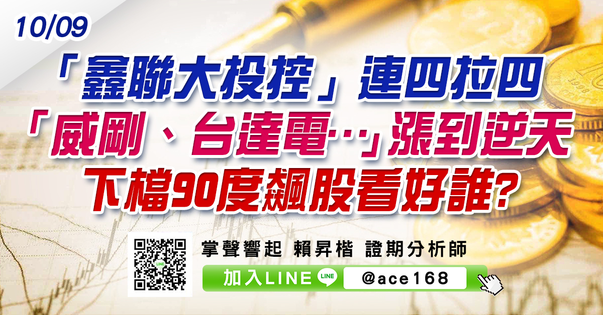 「鑫聯大投控」連四拉四 「威剛、台達電…」漲到逆天 下檔90度飆股看好誰? (圖)
