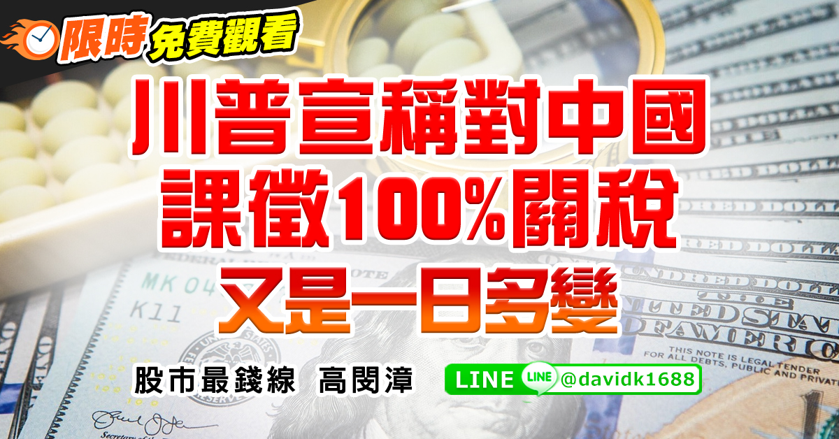 川普宣稱對中國課徵100%關稅，又是一日多變
