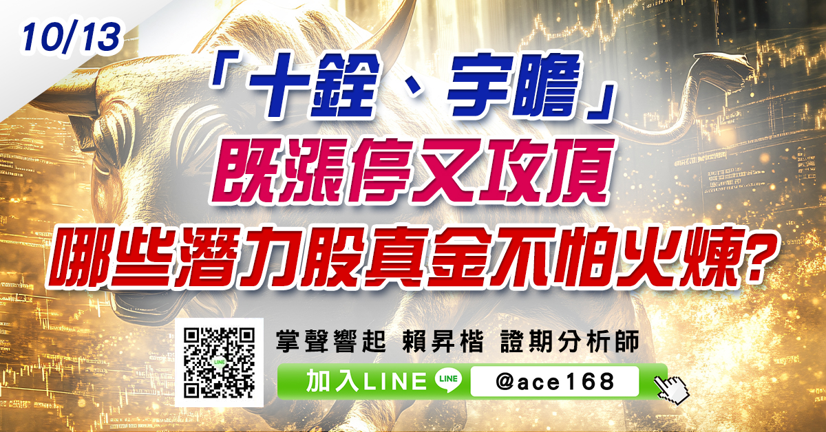 「十銓、宇瞻」既漲停又攻頂 哪些潛力股真金不怕火煉? (圖)
