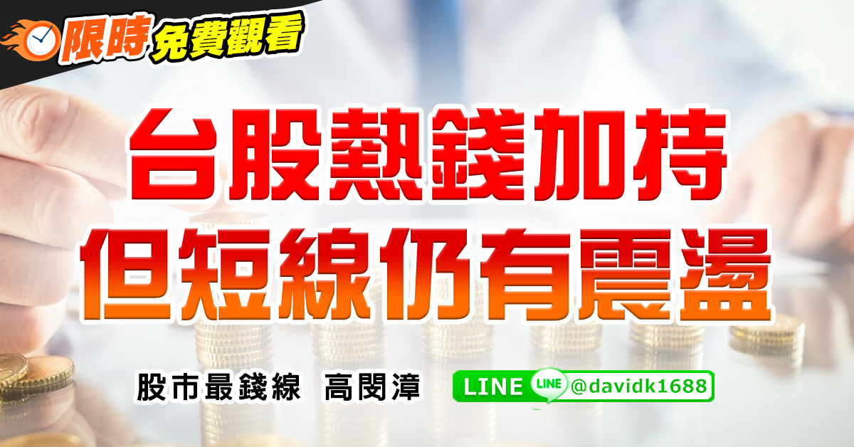 台股熱錢加持，但短線仍有震盪