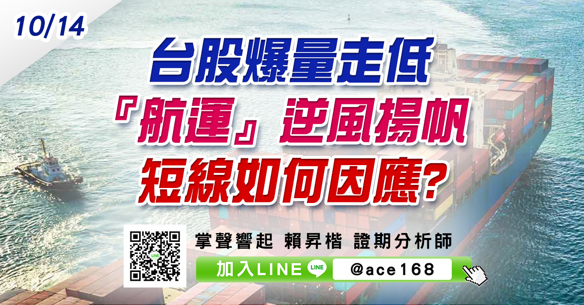 台股爆量走低 『航運』逆風揚帆 短線如何因應? (圖)