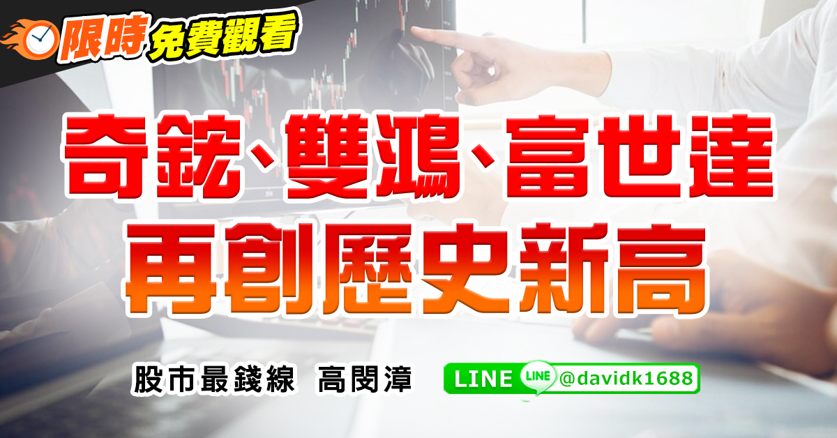 奇鋐、雙鴻、富世達再創歷史新高
