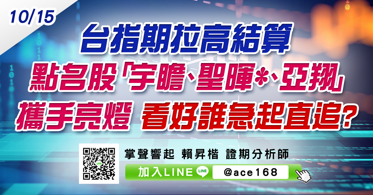 台指期拉高結算 點名股「宇瞻、聖暉*、亞翔」攜手亮燈 看好誰急起直追? (圖)