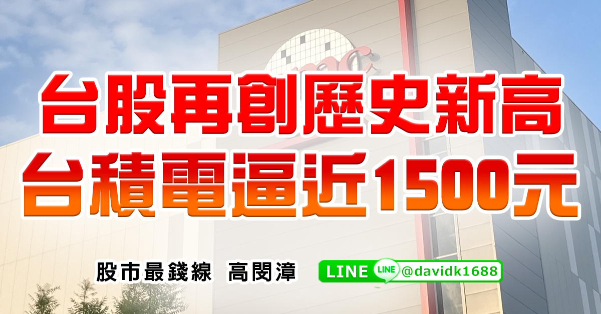 台股再創歷史新高，台積電逼近1500元