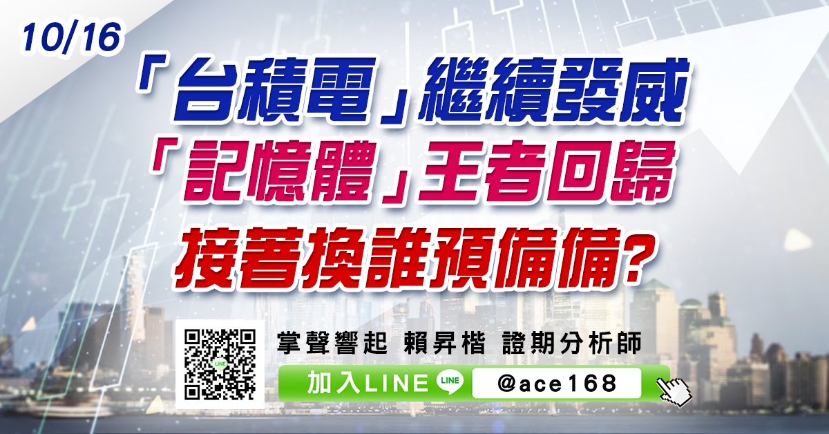 「台積電」繼續發威 「記憶體」王者回歸 接著換誰預備備? (圖)