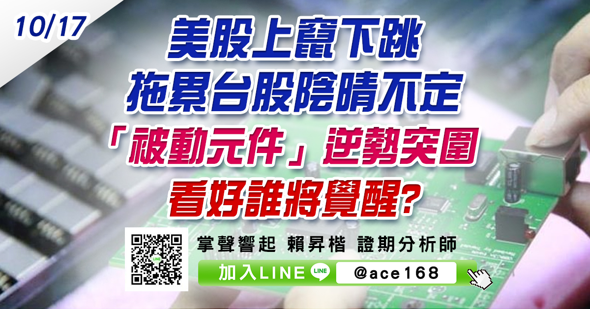 美股上竄下跳拖累台股陰晴不定 「被動元件」逆勢突圍看好誰將覺醒? (圖)