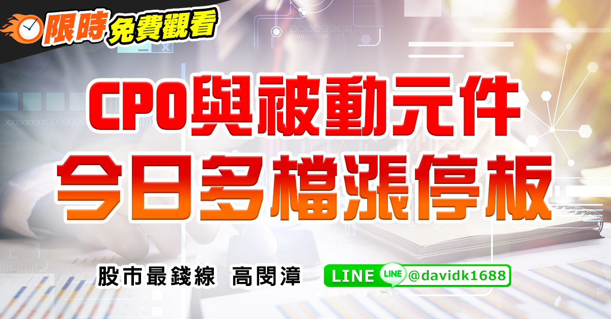 CPO與被動元件，今日多檔漲停板