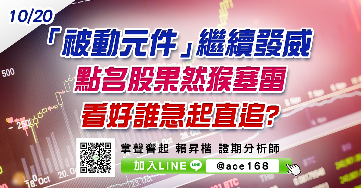 「被動元件」繼續發威 點名股果然猴塞雷 看好誰急起直追? (圖)