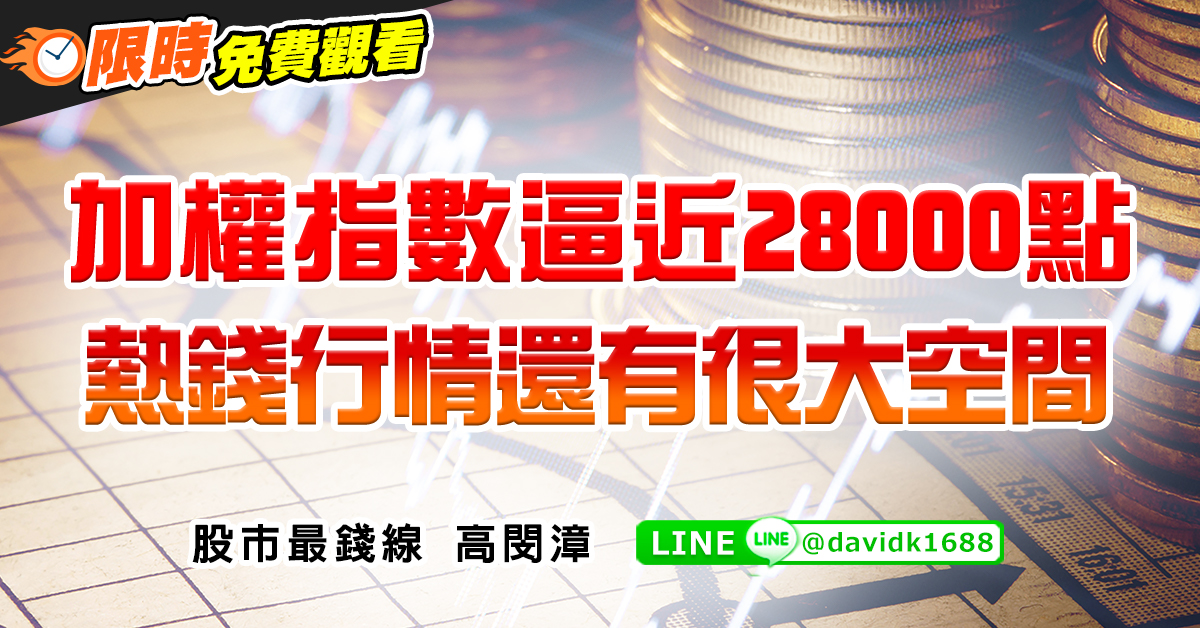 加權指數逼近28000點，熱錢行情還有很大空間