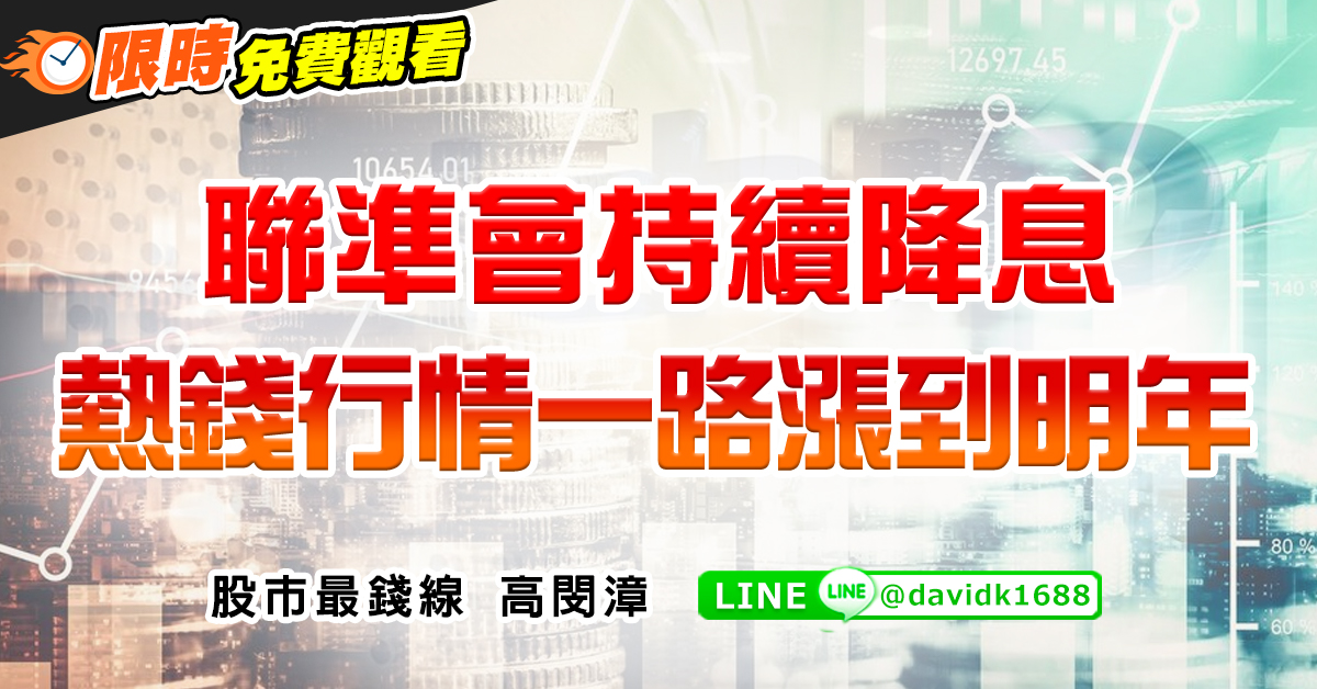 聯準會持續降息，熱錢行情一路漲到明年