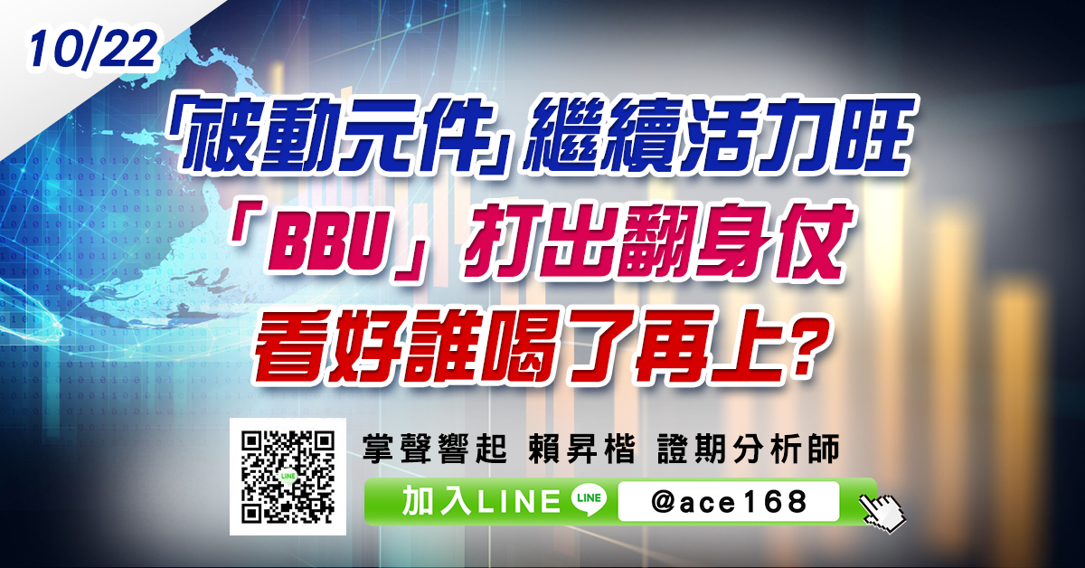 「被動元件」繼續活力旺 「BBU」打出翻身仗 看好誰喝了再上? (圖)