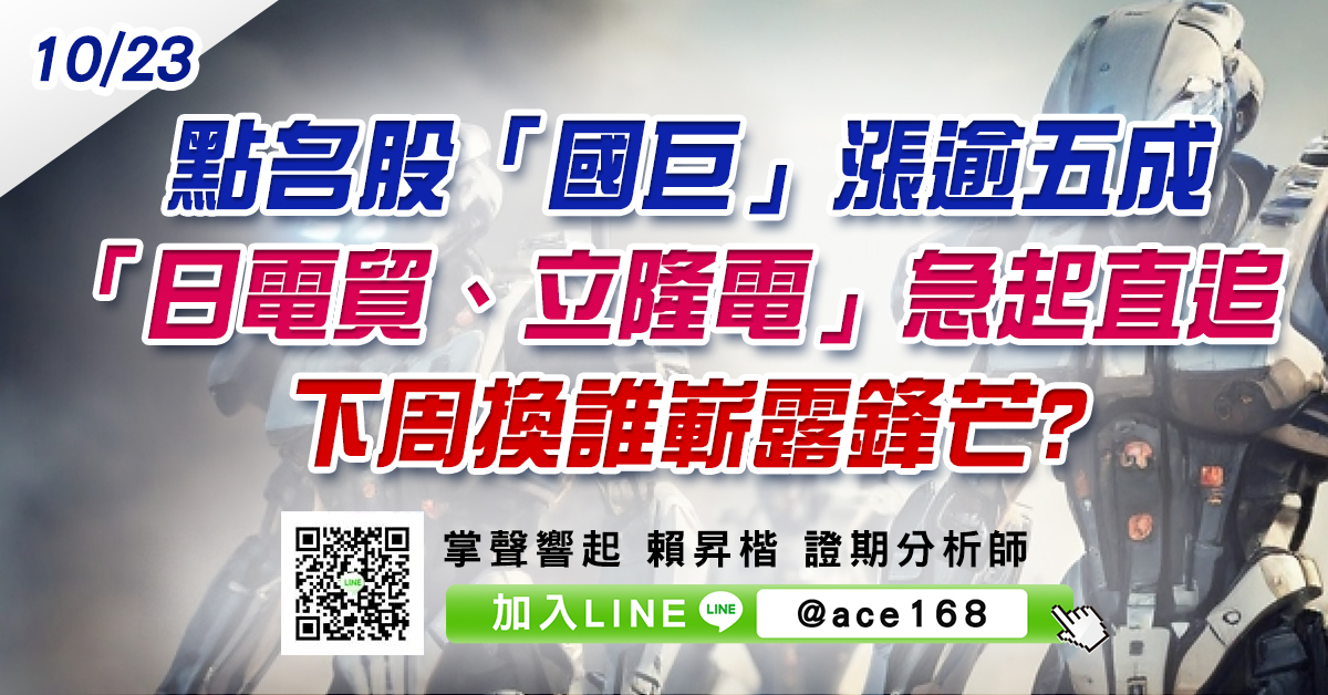 點名股「國巨」漲逾五成 「日電貿、立隆電」急起直追 下周換誰嶄露鋒芒? (圖)