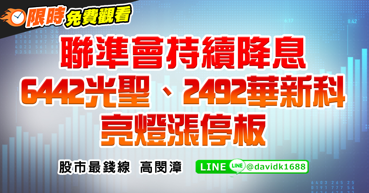 聯準會持續降息，6442光聖、2492華新科亮燈漲停板