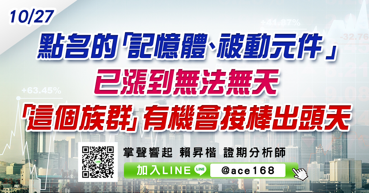 點名的「記憶體、被動元件」已漲到無法無天 「這個族群」有機會接棒出頭天 (圖)