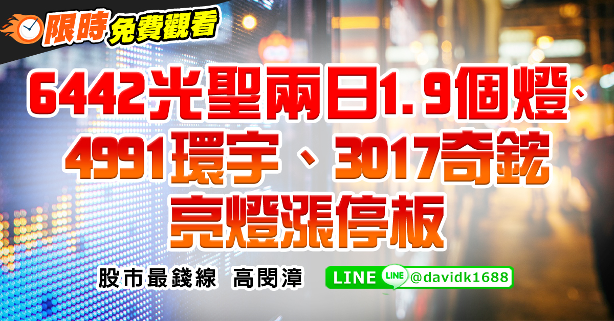 6442光聖兩日1.9個燈、4991環宇、3017奇鋐亮燈漲停板 (圖)