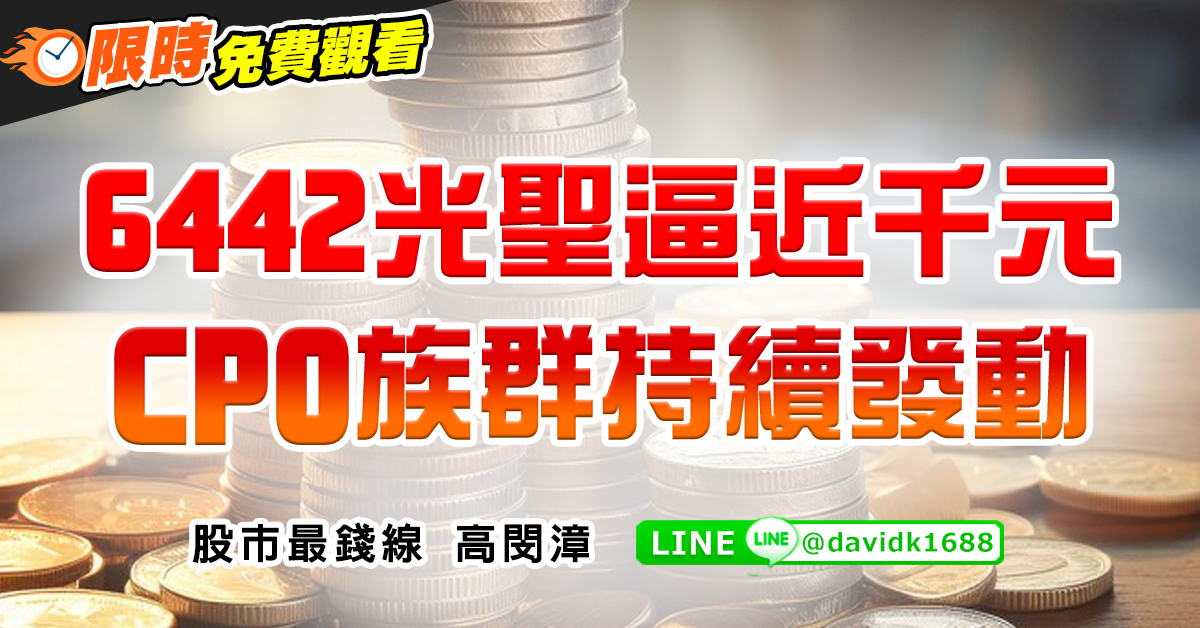 6442光聖逼近千元,CPO族群持續發動 (圖)
