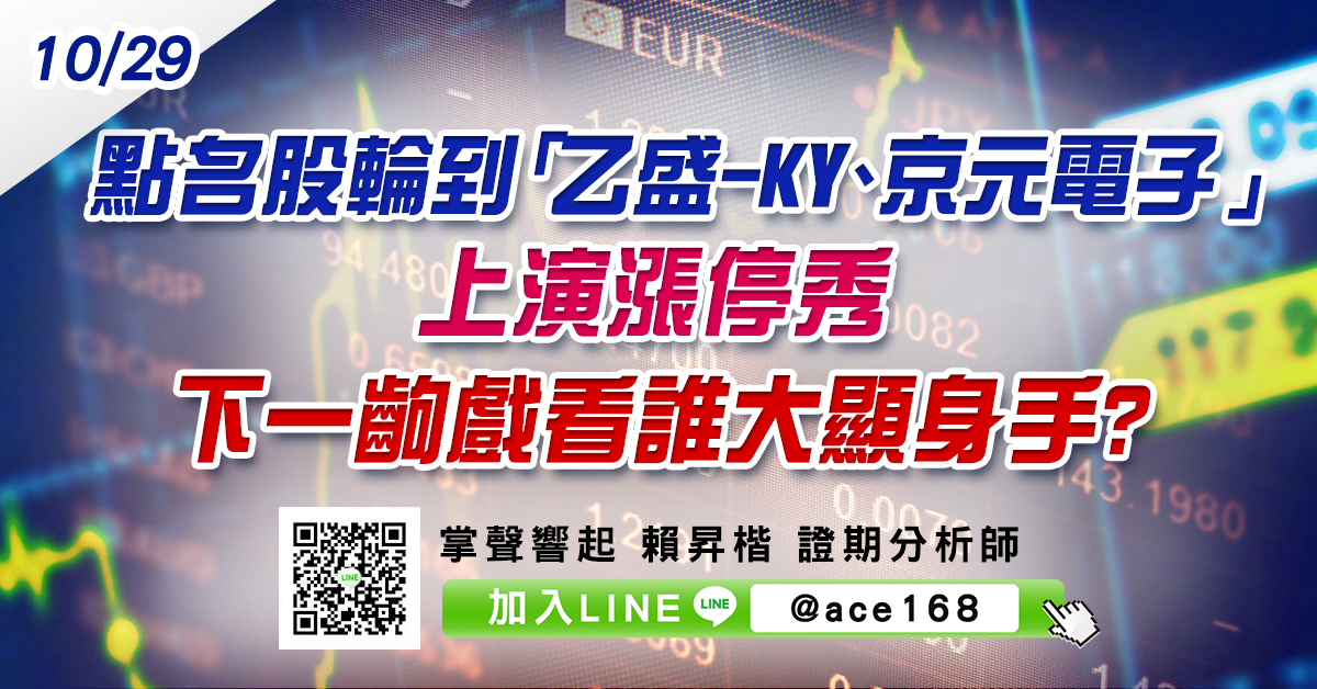 點名股輪到「乙盛-KY、京元電子」上演漲停秀 下一齣戲看誰大顯身手? (圖)