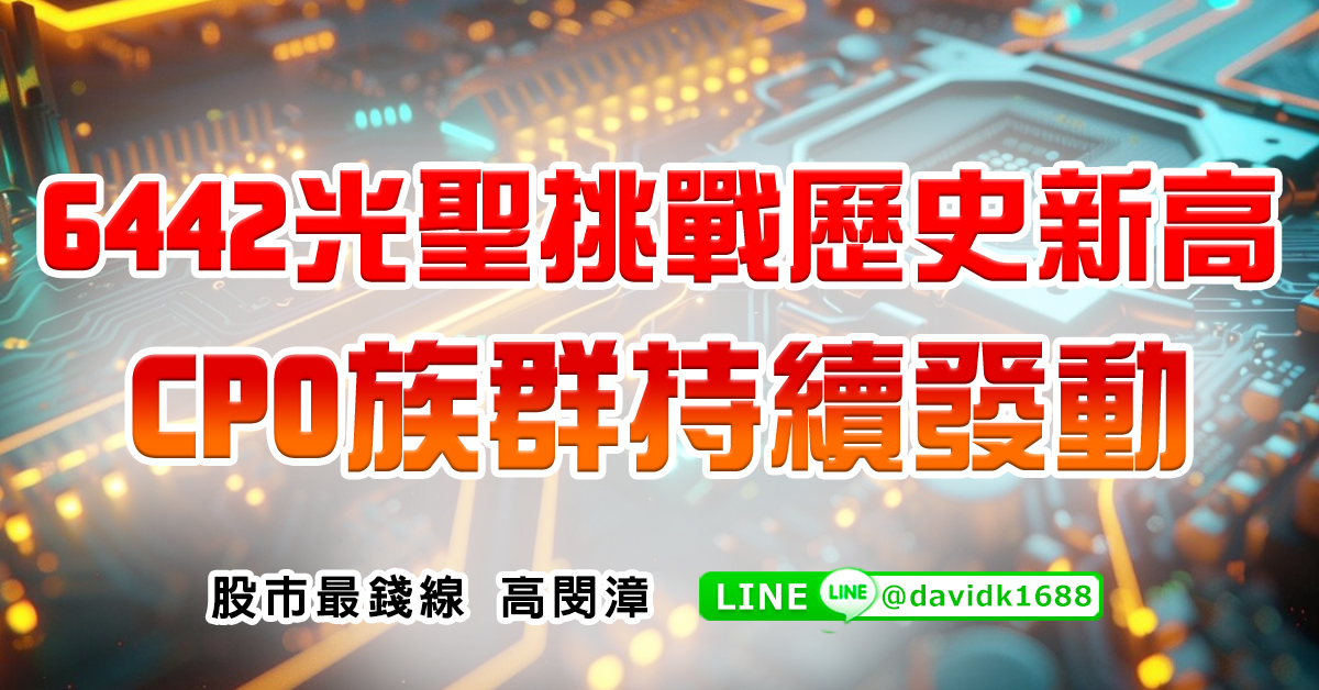 6442光聖挑戰歷史新高，CPO族群持續發動