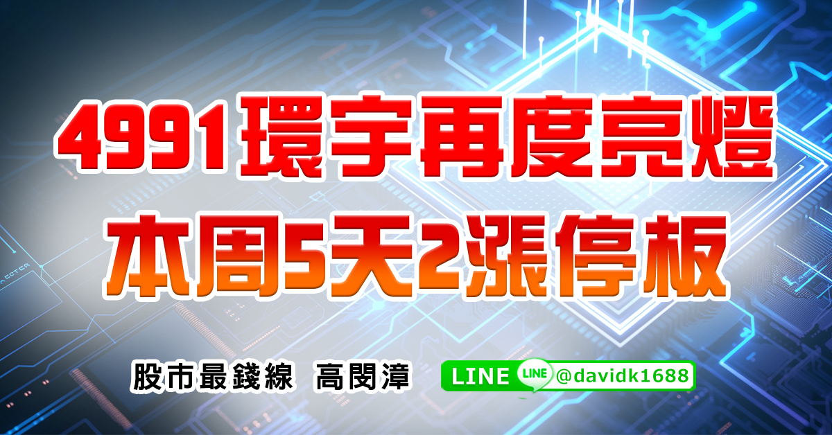 4991環宇再度亮燈,本周5天2漲停板 (圖)